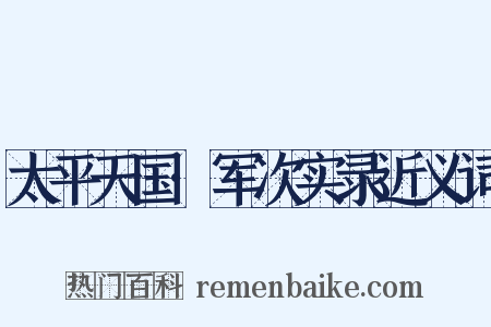 太平天国·军次实录近义词是什么意思的图片